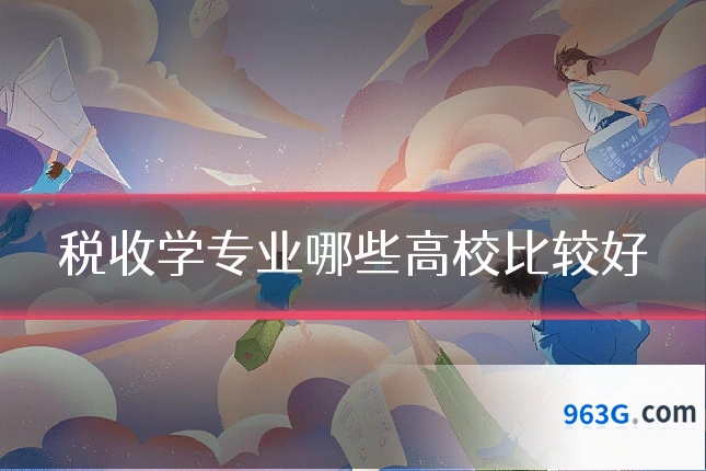 税收学专业哪些高校比较好