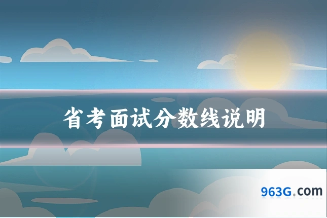 省考面试分数线说明