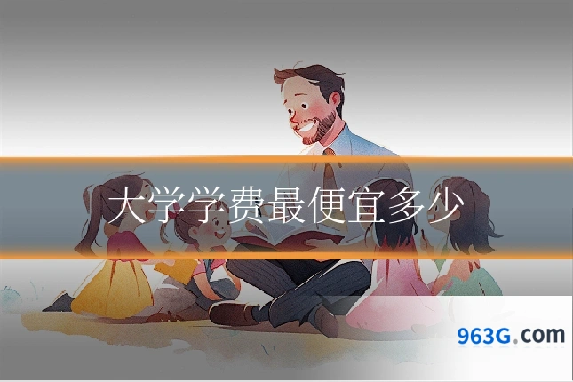 大学学费最便宜多少