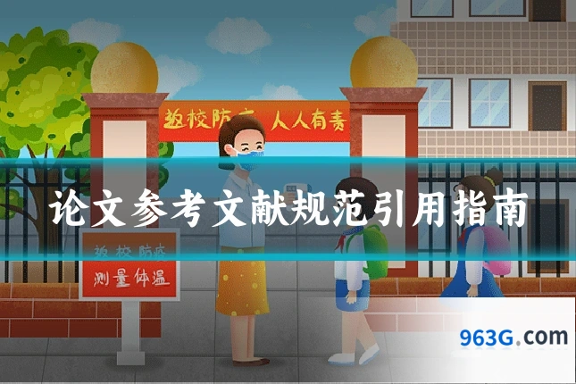 论文参考文献规范引用指南