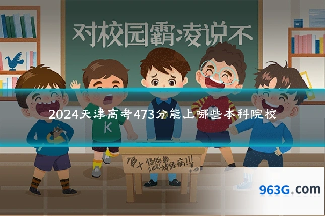 2024天津高考473分能上哪些本科院校