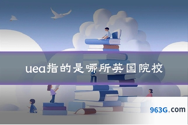 uea指的是哪所英国院校