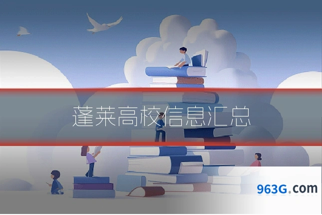 蓬莱高校信息汇总