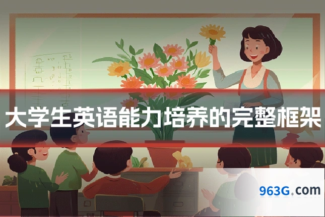 大学生英语能力培养的完整框架
