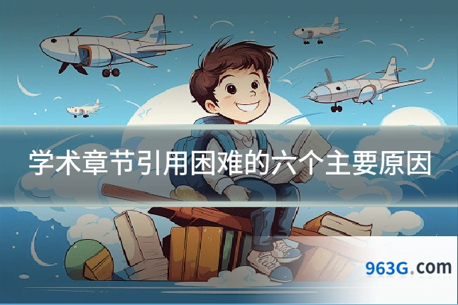 学术章节引用困难的六个主要原因