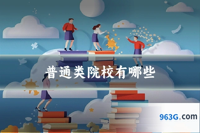 普通类院校有哪些