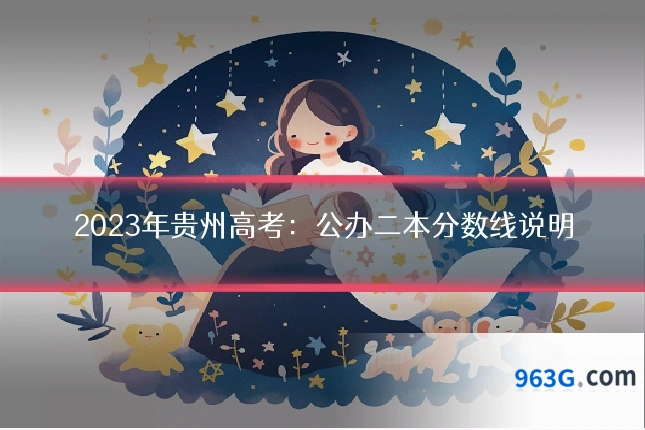 2023年贵州高考：公办二本分数线说明