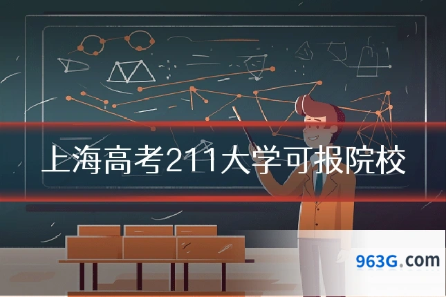 上海高考211大学可报院校
