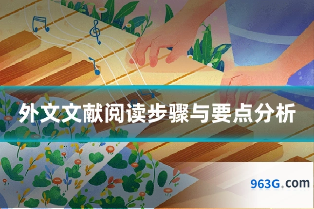 外文文献阅读步骤与要点分析