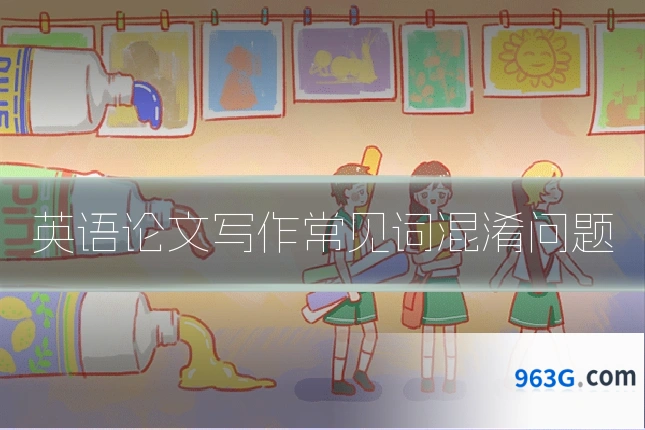 英语论文写作常见词混淆问题