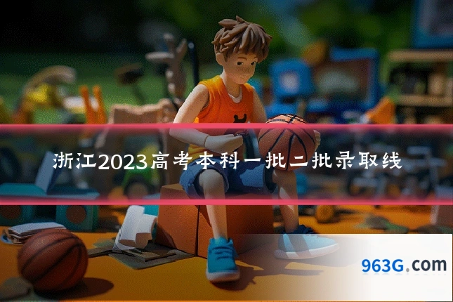 浙江2023高考本科一批二批录取线