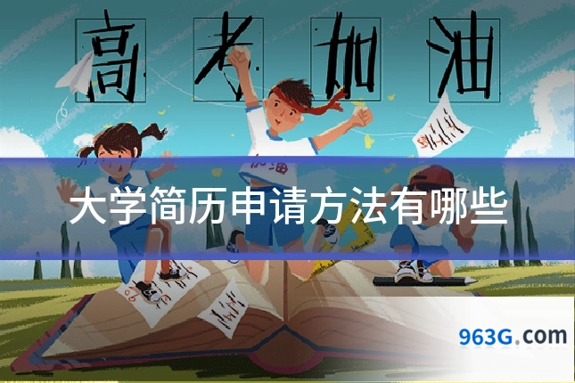大学简历申请方法有哪些