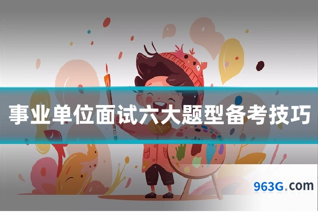 事业单位面试六大题型备考技巧
