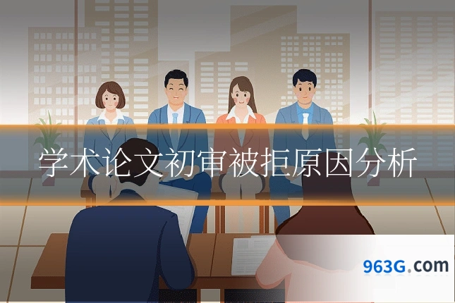 学术论文初审被拒原因分析