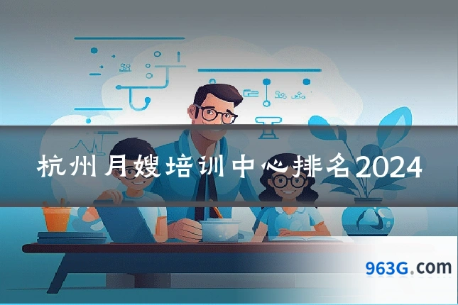 杭州月嫂培训中心排名2024