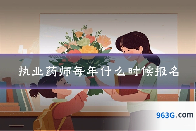 执业药师每年什么时候报名