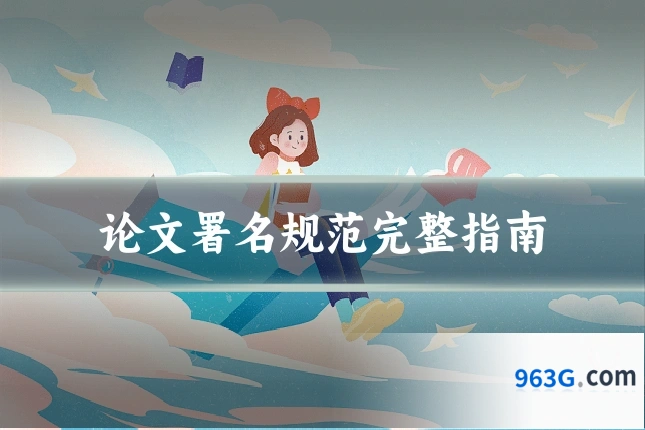 论文署名规范完整指南