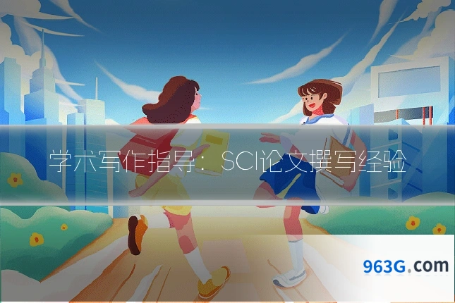 学术写作指导：SCI论文撰写经验