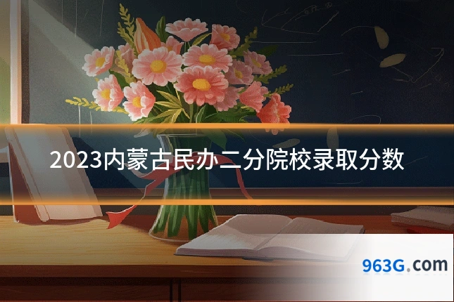 2023内蒙古民办二分院校录取分数