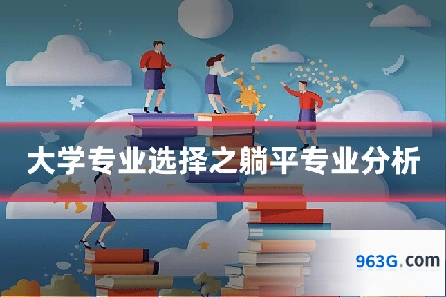 大学专业选择之躺平专业分析