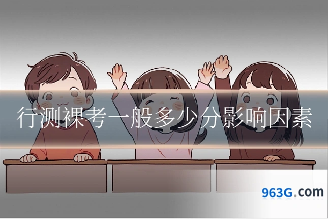 行测裸考一般多少分影响因素