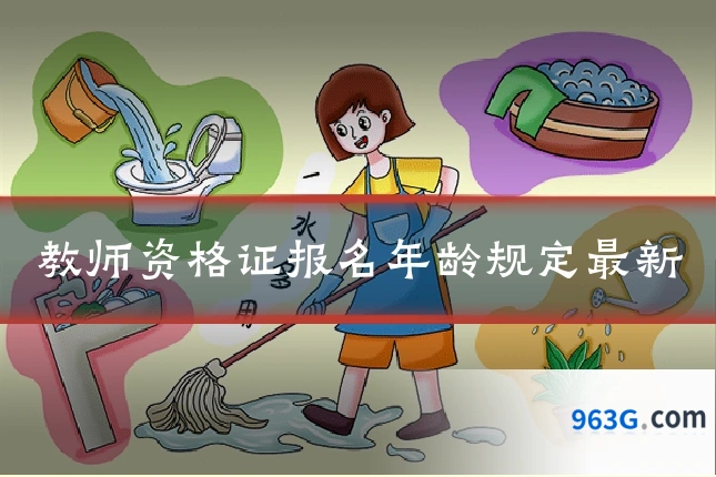 教师资格证报名年龄规定最新