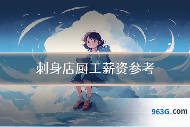 刺身店厨工薪资参考