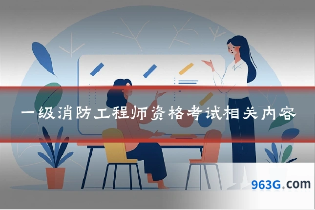 一级消防工程师资格考试相关内容