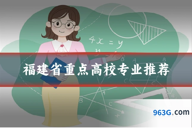 福建省重点高校专业推荐
