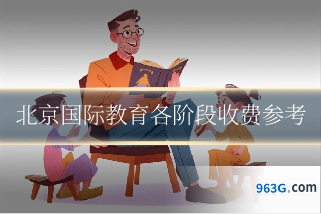 北京国际教育各阶段收费参考