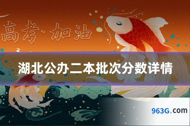 湖北公办二本批次分数详情