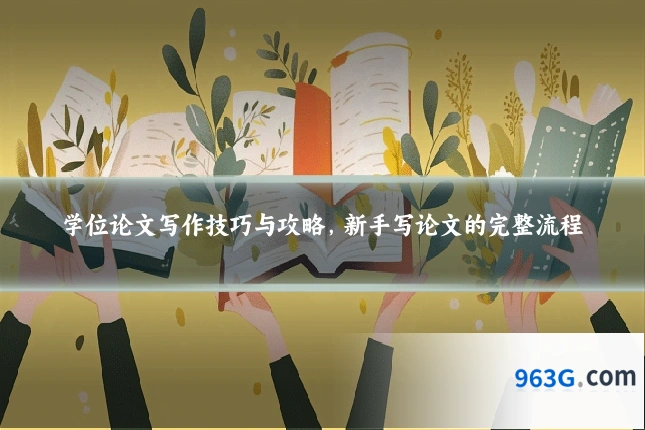学位论文写作技巧与攻略，新手写论文的完整流程