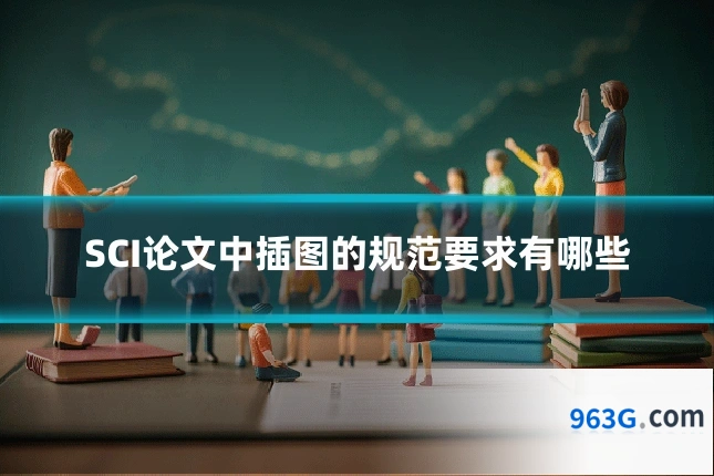 SCI论文中插图的规范要求有哪些