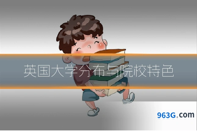 英国大学分布与院校特色