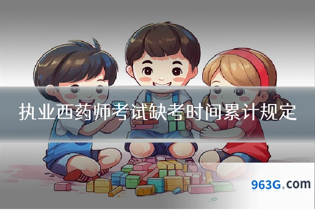 执业西药师考试缺考时间累计规定