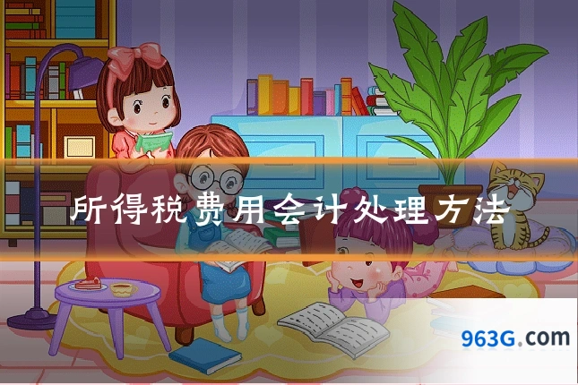 所得税费用会计处理方法
