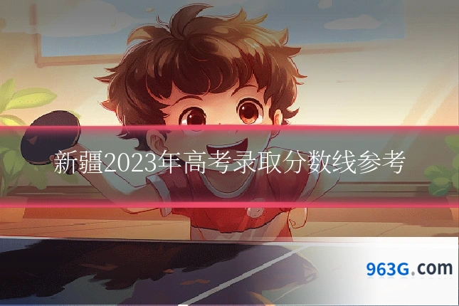新疆2023年高考录取分数线参考