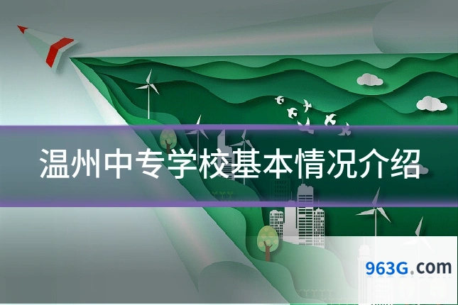 温州中专学校基本情况介绍