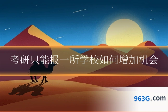 考研只能报一所学校如何增加机会