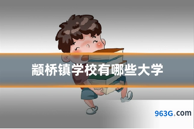颛桥镇学校有哪些大学