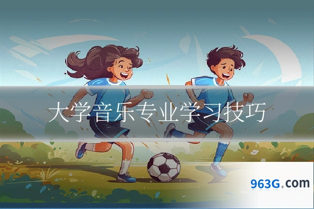 大学音乐专业学习技巧
