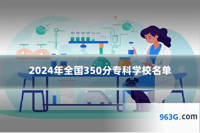 2024年全国350分专科学校名单
