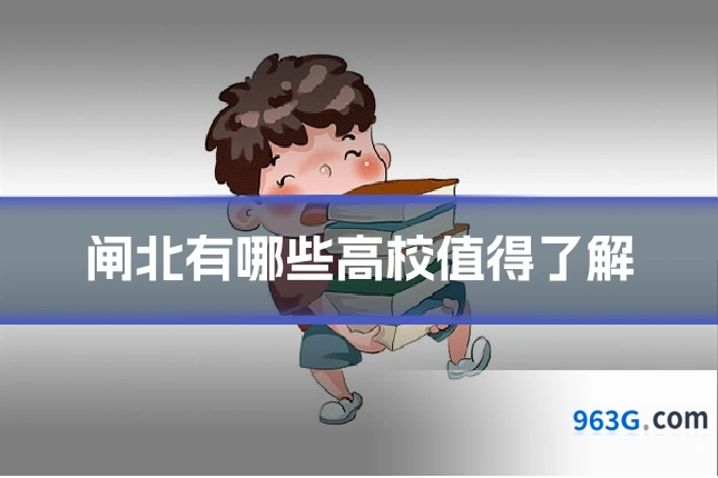 闸北有哪些高校值得了解