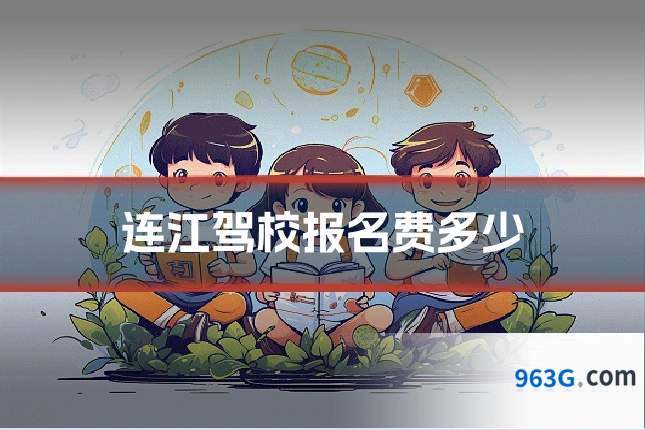 连江驾校报名费多少