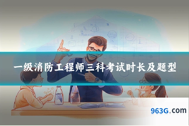 一级消防工程师三科考试时长及题型