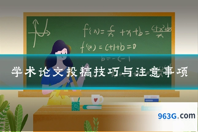 学术论文投稿技巧与注意事项