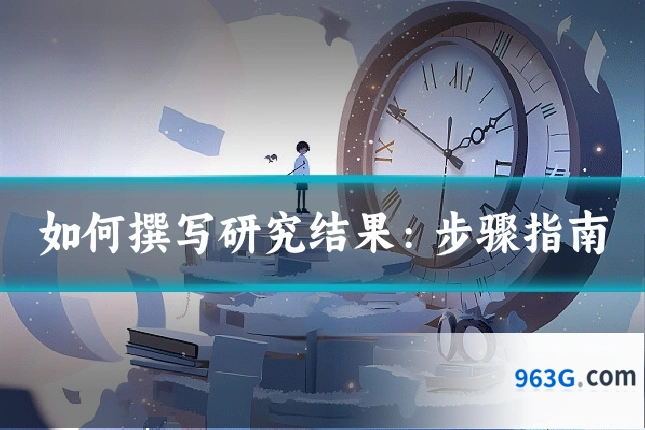 如何撰写研究结果：步骤指南