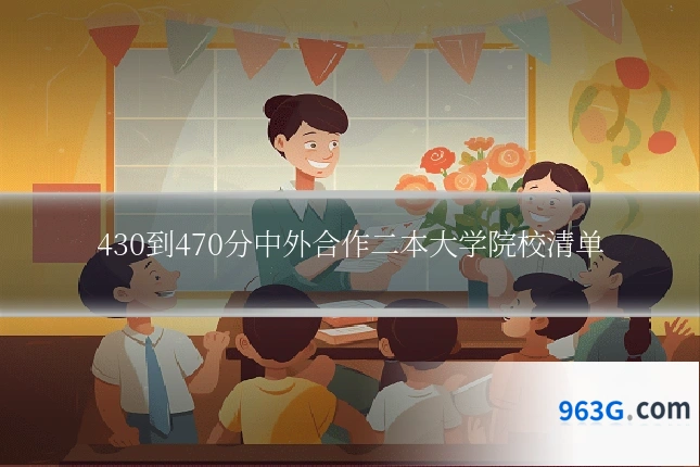 430到470分中外合作二本大学院校清单