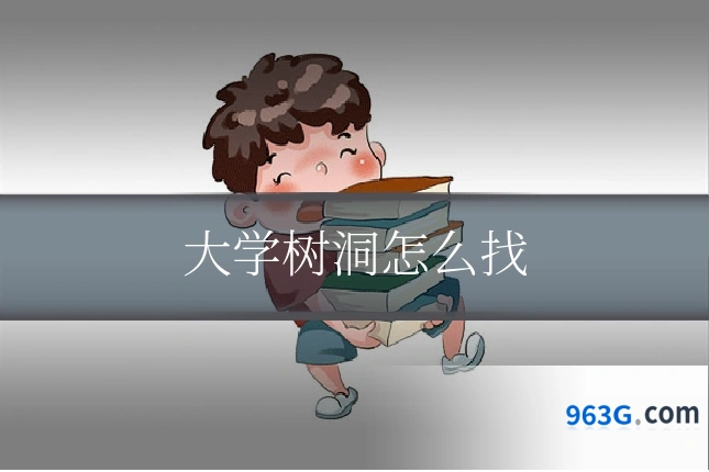 大学树洞怎么找
