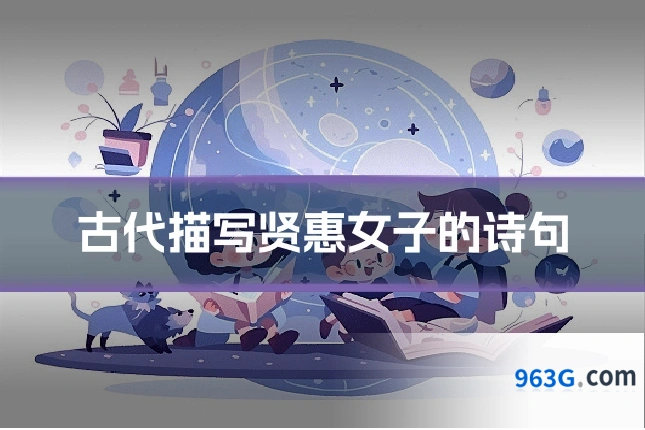 古代描写贤惠女子的诗句